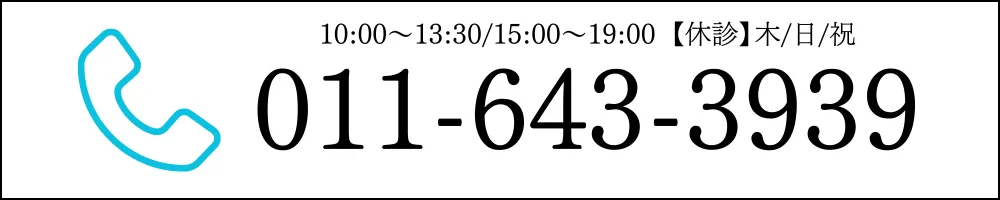 電話予約 011-643-3939