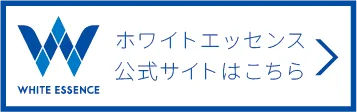 ホワイトエッセンス公式サイトへのリンクバナー