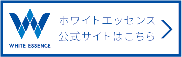 ホワイトエッセンス公式サイトへのリンクバナー